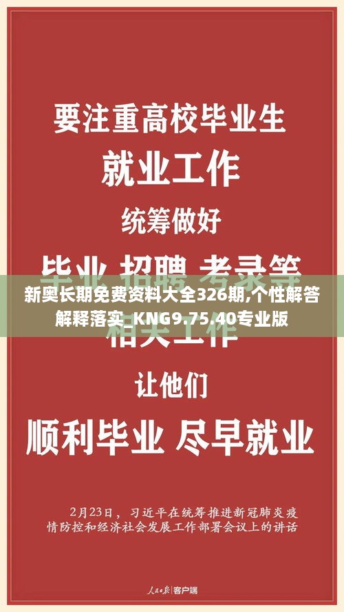 新奥长期免费资料大全326期,个性解答解释落实_KNG9.75.40专业版