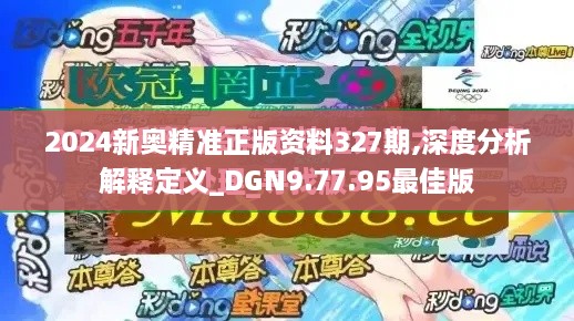 2024新奥精准正版资料327期,深度分析解释定义_DGN9.77.95最佳版