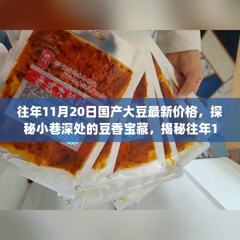 往年11月20日国产大豆最新价格揭秘，小巷深处的豆香宝藏背后的故事探秘。