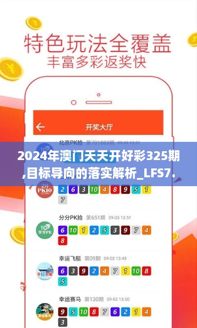 2024年澳门天天开好彩325期,目标导向的落实解析_LFS7.27.66机动版