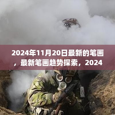 2024年11月20日笔画趋势与笔触变迁探索