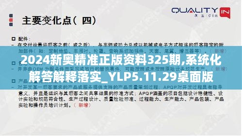 2024新奥精准正版资料325期,系统化解答解释落实_YLP5.11.29桌面版