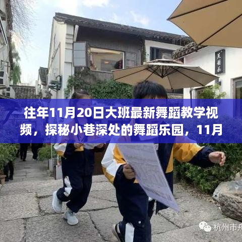 探秘小巷深处的舞蹈乐园，最新大班舞蹈教学视频独家发布