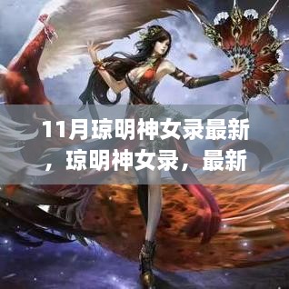 琼明神女录，最新11月奇幻世界探索之旅