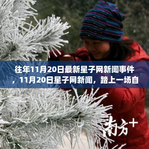 11月20日星子网新闻，踏上一场自然美景之旅，探寻内心宁静与平和的时刻