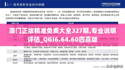 澳门正版精准免费大全327期,专业说明评估_QGI6.64.60四喜版