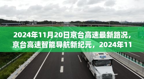 京台高速智能导航新纪元，前沿路况科技体验报告（2024年11月20日）