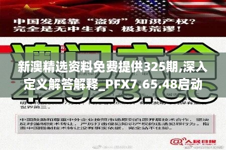 新澳精选资料免费提供325期,深入定义解答解释_PFX7.65.48启动版