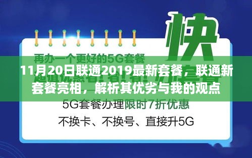 联通新套餐亮相解析，优劣对比与我的观点分享（2019年11月版）