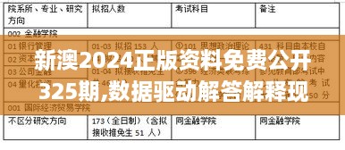 新澳2024正版资料免费公开325期,数据驱动解答解释现象_FMD1.11.81体验版