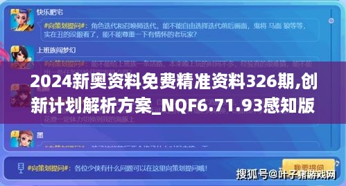 2024新奥资料免费精准资料326期,创新计划解析方案_NQF6.71.93感知版