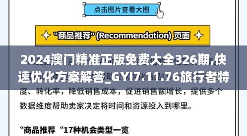 2024澳门精准正版免费大全326期,快速优化方案解答_GYI7.11.76旅行者特别版