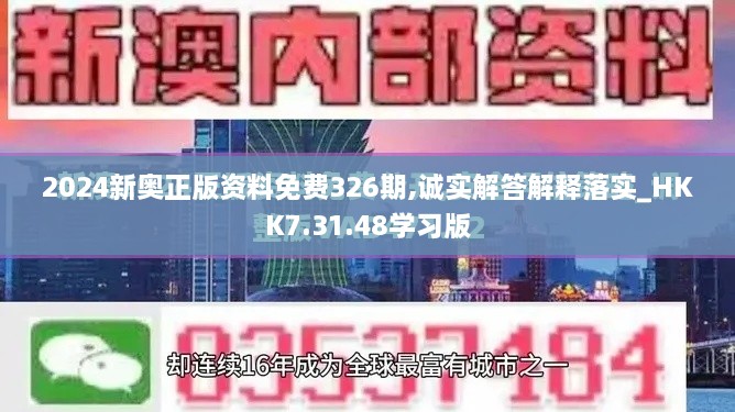 2024新奥正版资料免费326期,诚实解答解释落实_HKK7.31.48学习版