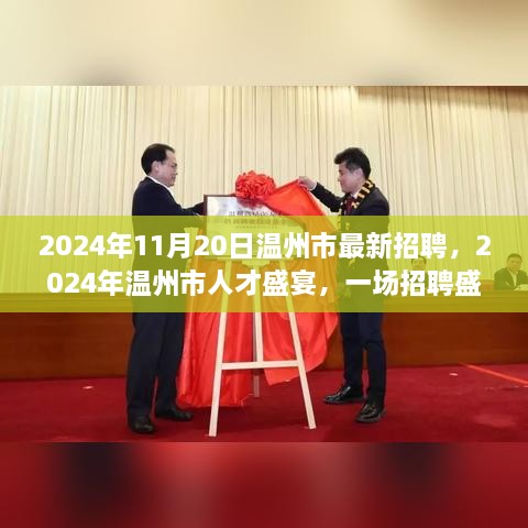 2024年温州市人才盛宴，深度剖析招聘盛事