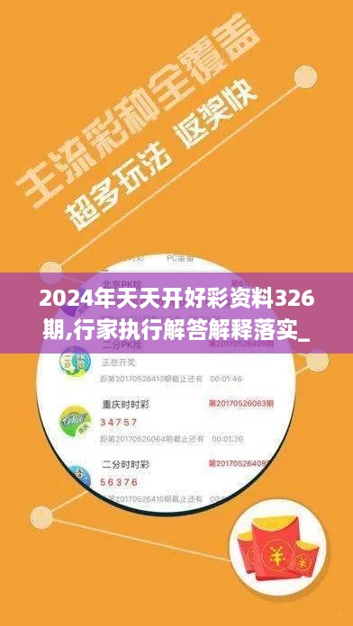 2024年天天开好彩资料326期,行家执行解答解释落实_QFW8.58.39百搭版