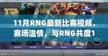 RNG赛场温情回顾，共度11月比赛日的精彩瞬间