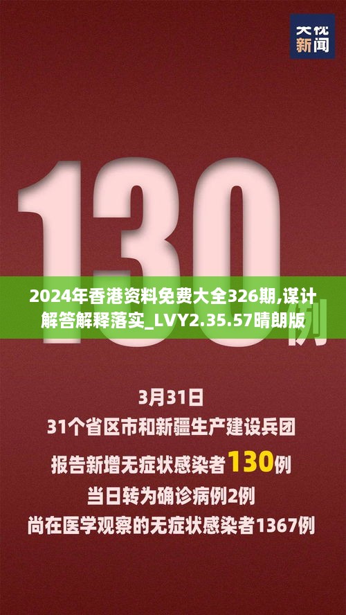 2024年香港资料免费大全326期,谋计解答解释落实_LVY2.35.57晴朗版