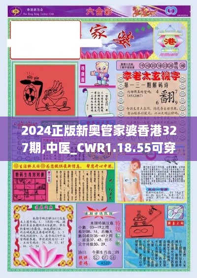 2024正版新奥管家婆香港327期,中医_CWR1.18.55可穿戴设备版