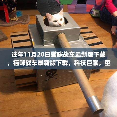 猫咪战车最新版下载，科技重塑生活体验，巨献来袭！