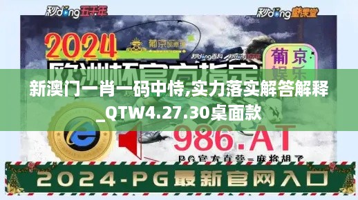 新澳门一肖一码中恃,实力落实解答解释_QTW4.27.30桌面款