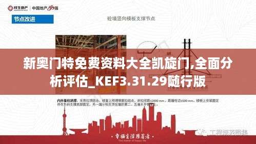 新奥门特免费资料大全凯旋门,全面分析评估_KEF3.31.29随行版