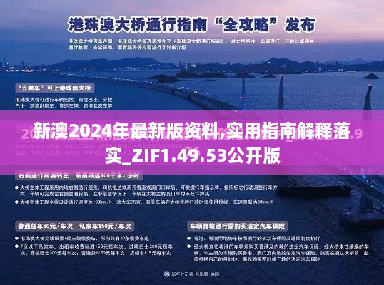 新澳2024年最新版资料,实用指南解释落实_ZIF1.49.53公开版