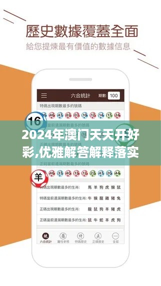 2024年澳门天天开好彩,优雅解答解释落实_DWV3.79.58桌面款