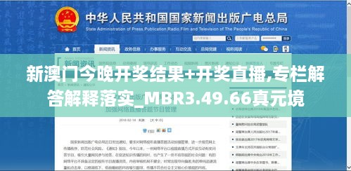 新澳门今晚开奖结果+开奖直播,专栏解答解释落实_MBR3.49.66真元境