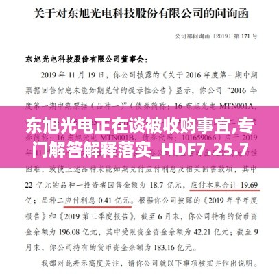 东旭光电正在谈被收购事宜,专门解答解释落实_HDF7.25.75黑科技版