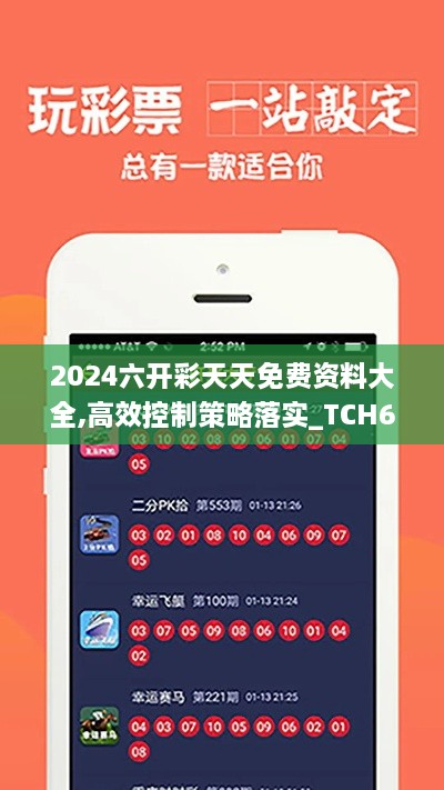 2024六开彩天天免费资料大全,高效控制策略落实_TCH6.36.65私人版