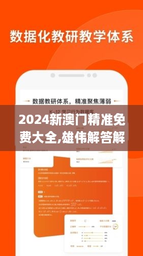 2024新澳门精准免费大全,雄伟解答解释落实_PUP1.11.73企业版