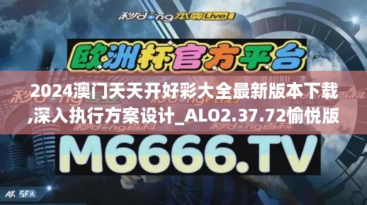 2024澳门天天开好彩大全最新版本下载,深入执行方案设计_ALO2.37.72愉悦版