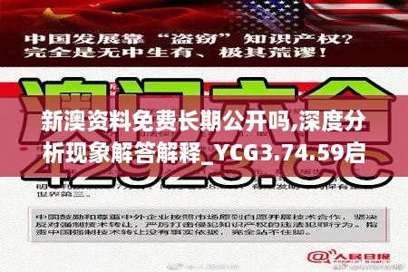 新澳资料免费长期公开吗,深度分析现象解答解释_YCG3.74.59启动版