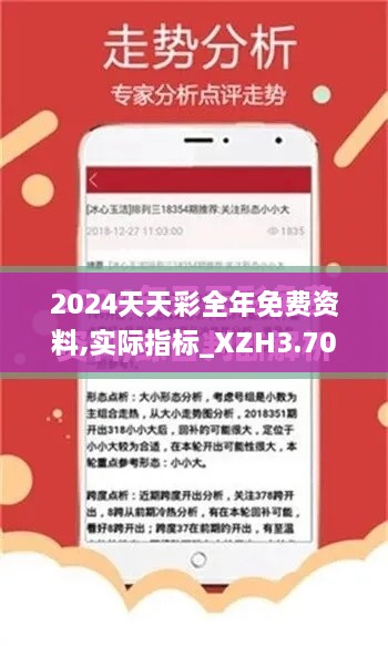 2024天天彩全年免费资料,实际指标_XZH3.70.69传达版