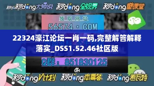 22324濠江论坛一肖一码,完整解答解释落实_DSS1.52.46社区版