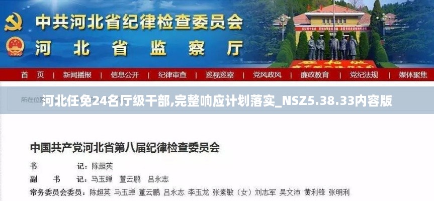 河北任免24名厅级干部,完整响应计划落实_NSZ5.38.33内容版