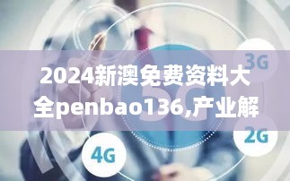 2024新澳免费资料大全penbao136,产业解答解释落实_QMN1.13.44简便版