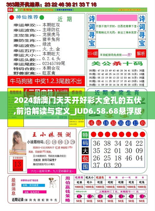 2024新澳门天天开好彩大全孔的五伏,前沿解读与定义_JUD6.58.68悬浮版