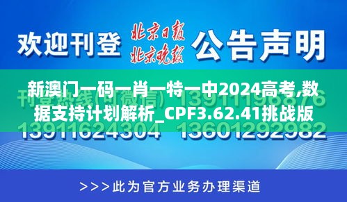 新澳门一码一肖一特一中2024高考,数据支持计划解析_CPF3.62.41挑战版