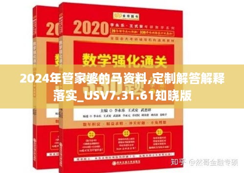 2024年管家婆的马资料,定制解答解释落实_USV7.31.61知晓版