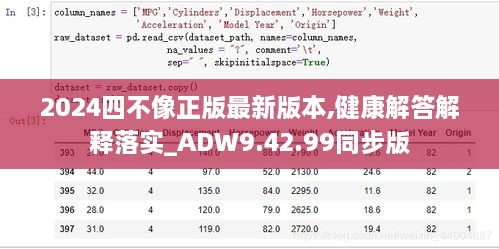 2024四不像正版最新版本,健康解答解释落实_ADW9.42.99同步版