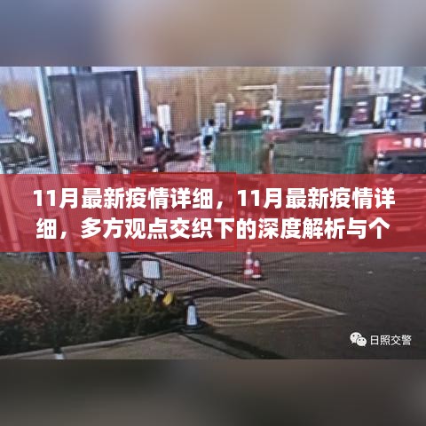 多方观点下的深度解析，11月最新疫情详细与个人立场探讨