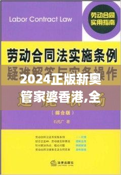 2024正版新奥管家婆香港,全面解答解释落实_ETT3.47.32智慧版