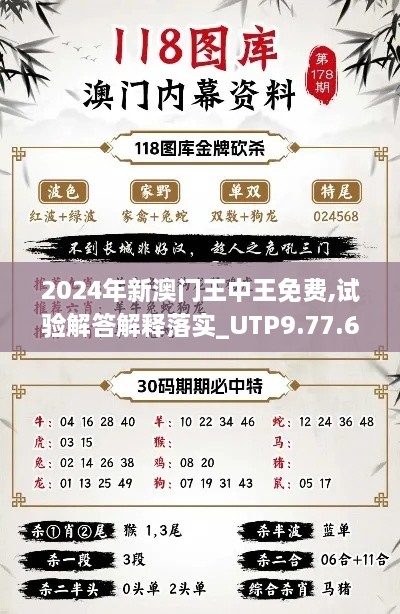 2024年新澳门王中王免费,试验解答解释落实_UTP9.77.61旅行者特别版