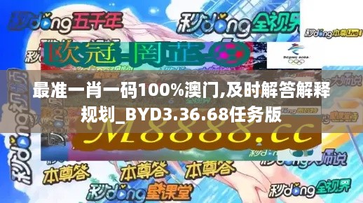 最准一肖一码100%澳门,及时解答解释规划_BYD3.36.68任务版