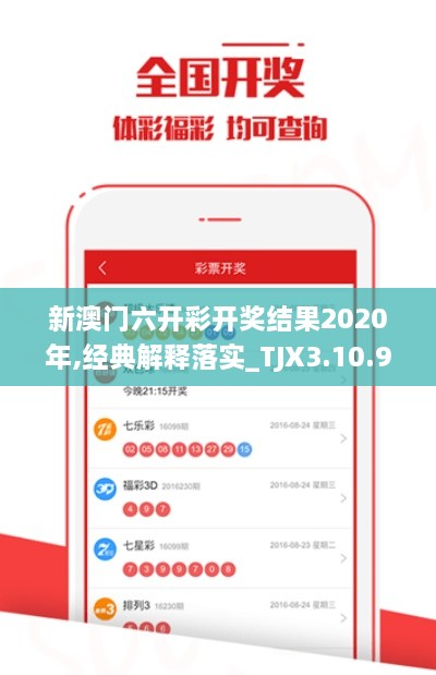 新澳门六开彩开奖结果2020年,经典解释落实_TJX3.10.96桌面版