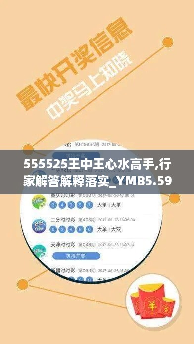 555525王中王心水高手,行家解答解释落实_YMB5.59.33UHD