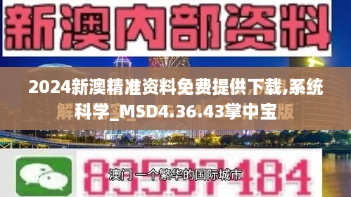 2024新澳精准资料免费提供下载,系统科学_MSD4.36.43掌中宝