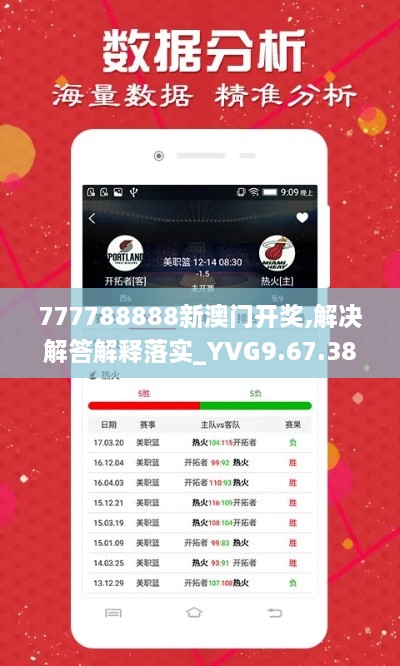 777788888新澳门开奖,解决解答解释落实_YVG9.67.38日常版