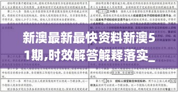 新澳最新最快资料新澳51期,时效解答解释落实_TRG9.37.82掌中宝